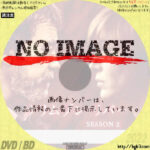 クリムゾン・リバー シーズン3　(汎用)(2021)