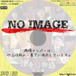 劇場版 現代怪奇百物語　壱之章　(2019)