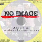 劇場版 現代怪奇百物語　弐之章　(2020)