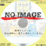 ギョギョッとサカナ★スター　(汎用)