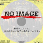 ハリー・ポッター20周年記念:リターン・トゥ・ホグワーツ　(2021)