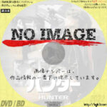 ハンター　(1980)