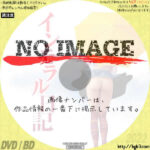 インモラル日記　(2000)