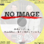 主任警部モース シーズン2　(汎用)(1988)