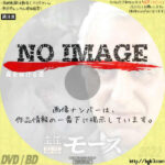 主任警部モース 森を抜ける道　(1995)