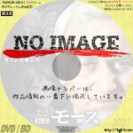 主任警部モース カインの娘たち　(1996)