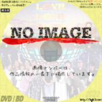 ＬＯＶＥ ＬＯＶＥ あいしてる　最終回・吉田拓郎卒業ＳＰ　(2022)