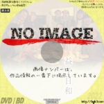 益子日和　(2012)