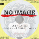 ポゼッション　(1981)