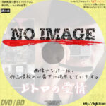 レトロの愛情　(2013)