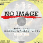 シャーロック・ホームズVSモンスター　(2010)