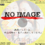 愛人　新・イエローヘア　(2001)