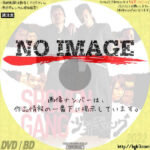 少年ギャング　(2012)