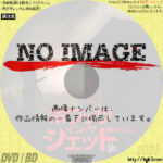 ホワッツ・イン・ザ・シェッド　(2019)