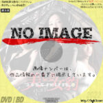 美しき女豹 BODY SNIPER　(2010)