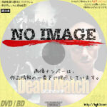 デスマッチ　(2013)