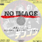 おじいちゃんはデブゴン　(01)(2015)