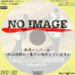 ゴッド・アンド・モンスター　(1998)