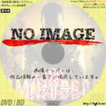 人肉レストラン　(2013)