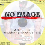 仮面ライダーオーズ 10th 復活のコアメダル　(01)(2022)