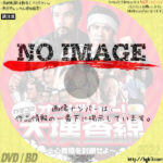 カチコミ刑事 オンドリャー！ 大捜査線 心斎橋を封鎖せよ　(2006)