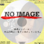 成れの果て　(2021)