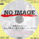 女家庭教師　毒親の玩具　(2018)