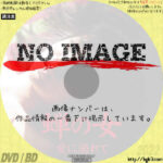 蝉の女　愛に溺れて　(2012)