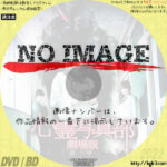 心霊写真部 劇場版　(2015)