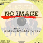 ワールズ・エンド 酔っぱらいが世界を救う!　(2013)