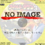 ワイルド・タウン3　(2007)