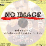 日本統一外伝 山崎一門５～横浜死闘篇～　(2022)