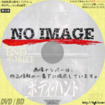 ボディ・ハント　(2012)