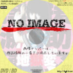 援助交際撲滅運動 地獄変　(2004)