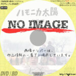 ハモニカ太陽　総集編　(2018)