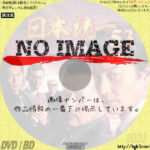 日本統一53　(2022)