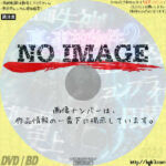 真・事故物件パート2 全滅　(2022)