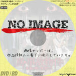 真・事故物件　本当に怖い住民たち　(2021)