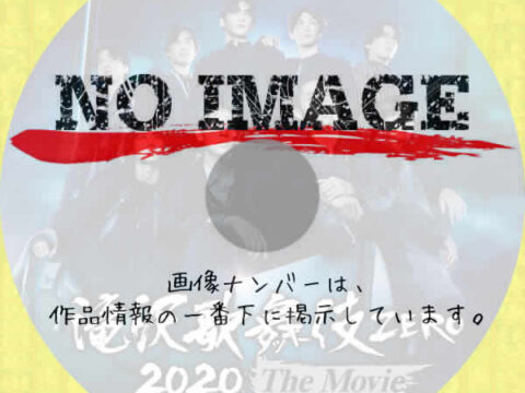 滝沢歌舞伎 ZERO 2020 The Movie　(01)