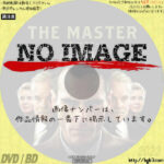 ザ・マスター　(2012)