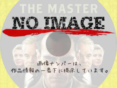 ザ・マスター　(2012)