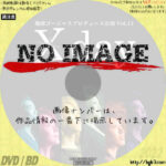 地球ゴージャスプロデュース公演 Vol.11　X day　(2010)