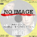 ザ・闇金融道　(2011)