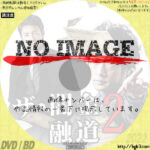 ザ・闇金融道2　(2013)