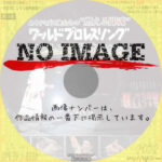 ありがとう！俺たちの“燃える闘魂”ワールドプロレスリング アントニオ猪木追悼SP　(2022)