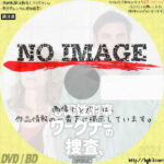 心配性刑事ワーグナーの捜査　(汎用2)