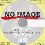 心配性刑事ワーグナーの捜査　(汎用3)