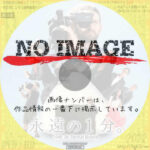 永遠の1分。　(2022)