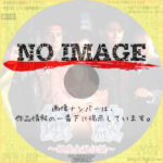 銀鮫　銀座金融伝説　(1999)