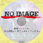 ルーカスと魔法の青いドア　(02)(2016)